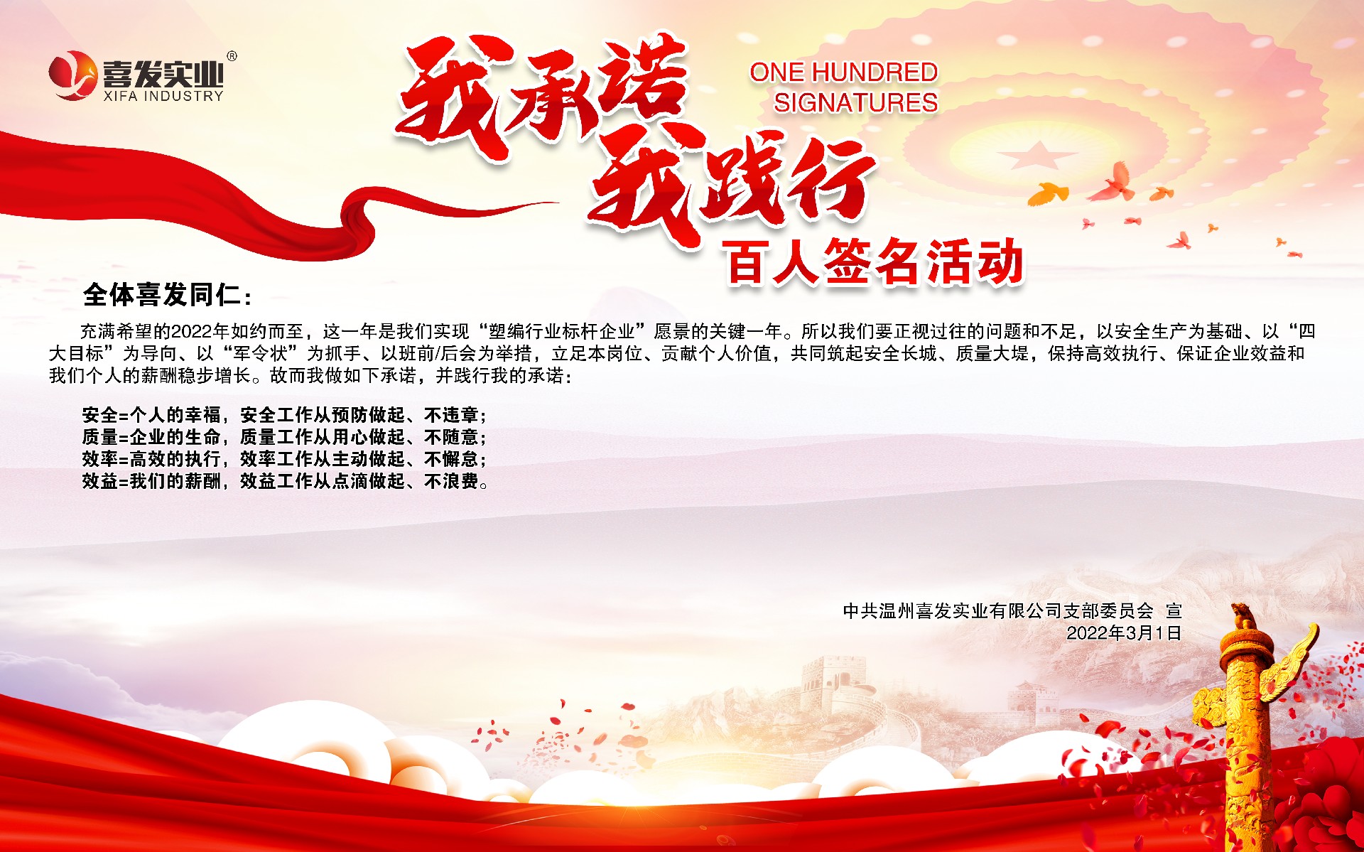 喜發(fā)  |  “我承諾、我踐行”百人簽名活動(dòng)